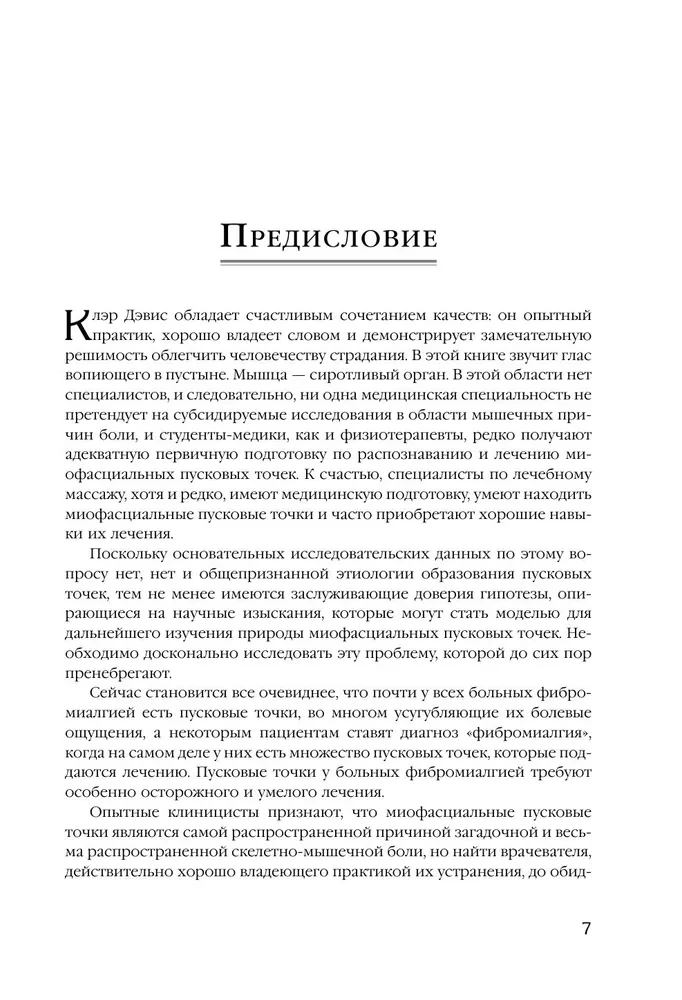 Триггерные точки. Пошаговое руководство по лечению хронических мышечных и суставных болей