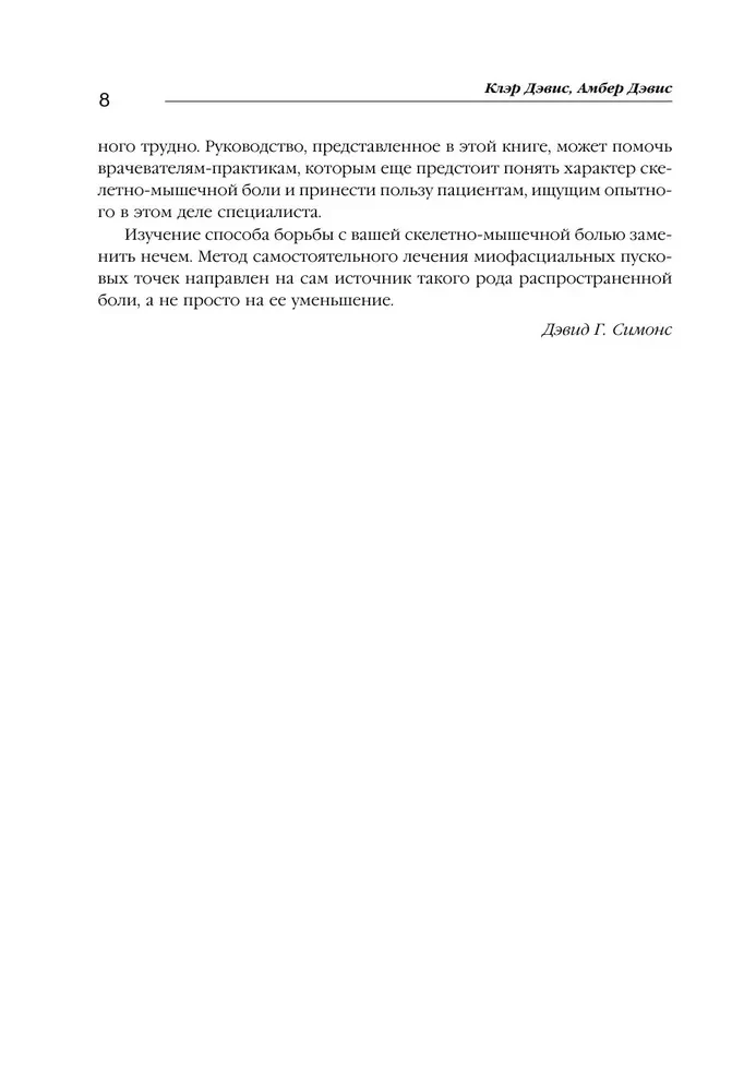 Триггерные точки. Пошаговое руководство по лечению хронических мышечных и суставных болей