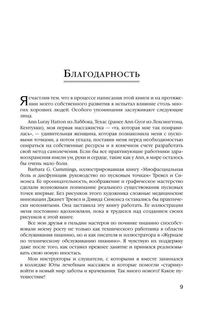 Триггерные точки. Пошаговое руководство по лечению хронических мышечных и суставных болей