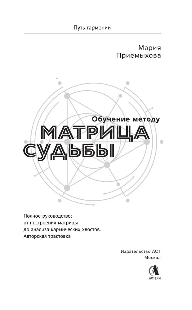 Обучение методу Матрица судьбы. Полное руководство: от построения матрицы до анализа кармических хвостов