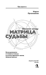 Обучение методу Матрица судьбы. Полное руководство: от построения матрицы до анализа кармических хвостов