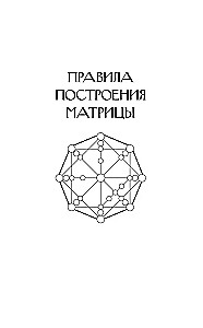 Обучение методу Матрица судьбы. Полное руководство: от построения матрицы до анализа кармических хвостов