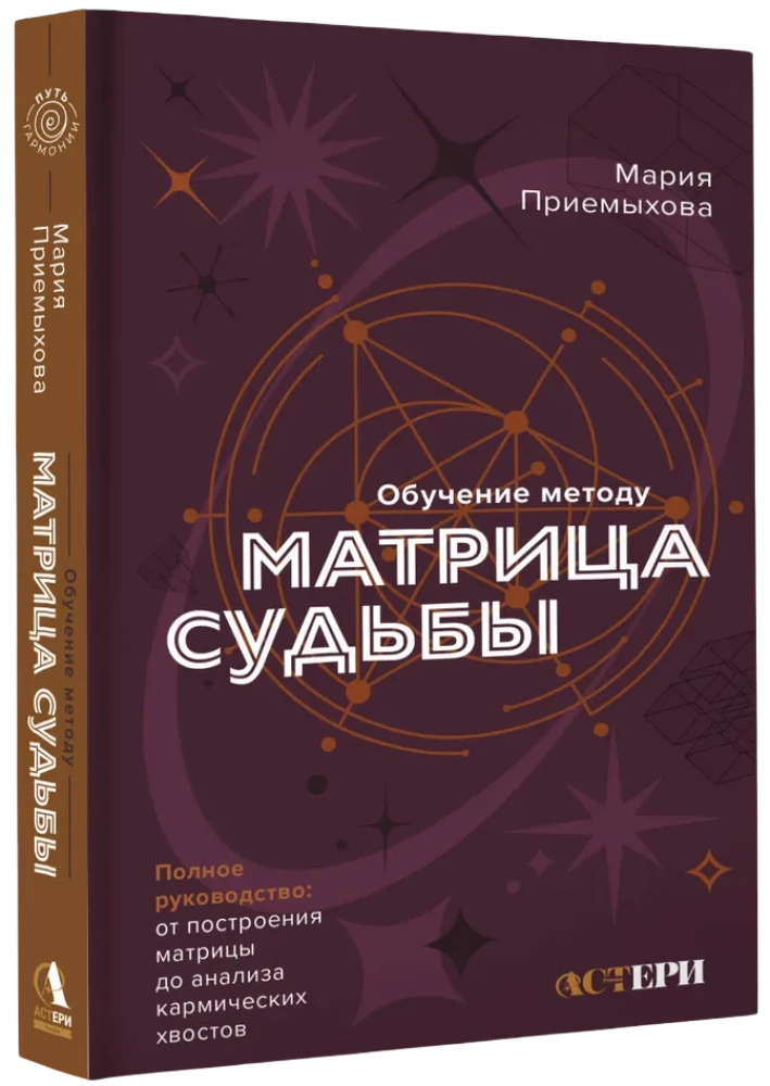 Обучение методу Матрица судьбы. Полное руководство: от построения матрицы до анализа кармических хвостов