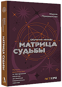 Обучение методу Матрица судьбы. Полное руководство: от построения матрицы до анализа кармических хвостов