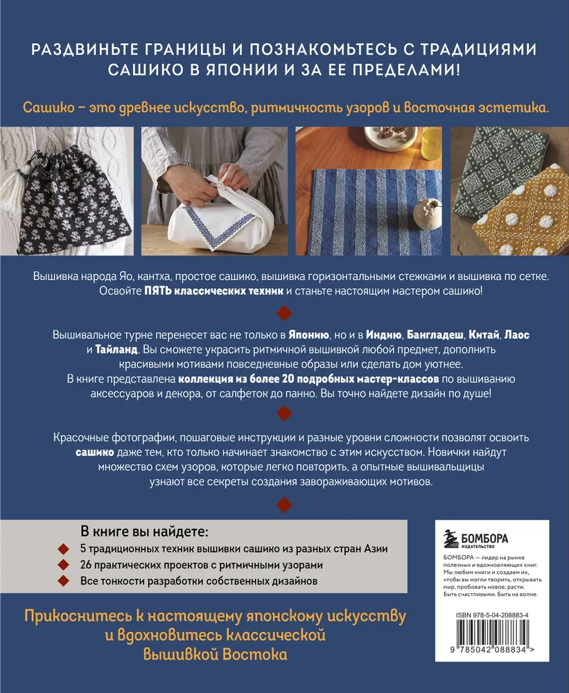 Master Sashiko. Traditional Embroidery from Japan and Other Asian Countries. 5 Techniques, 26 Authentic Designs
