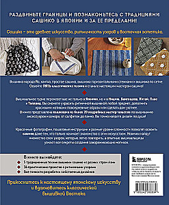 Master Sashiko. Traditional Embroidery from Japan and Other Asian Countries. 5 Techniques, 26 Authentic Designs