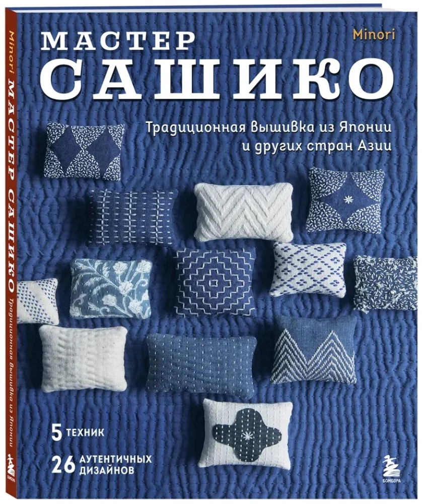 Master Sashiko. Traditional Embroidery from Japan and Other Asian Countries. 5 Techniques, 26 Authentic Designs