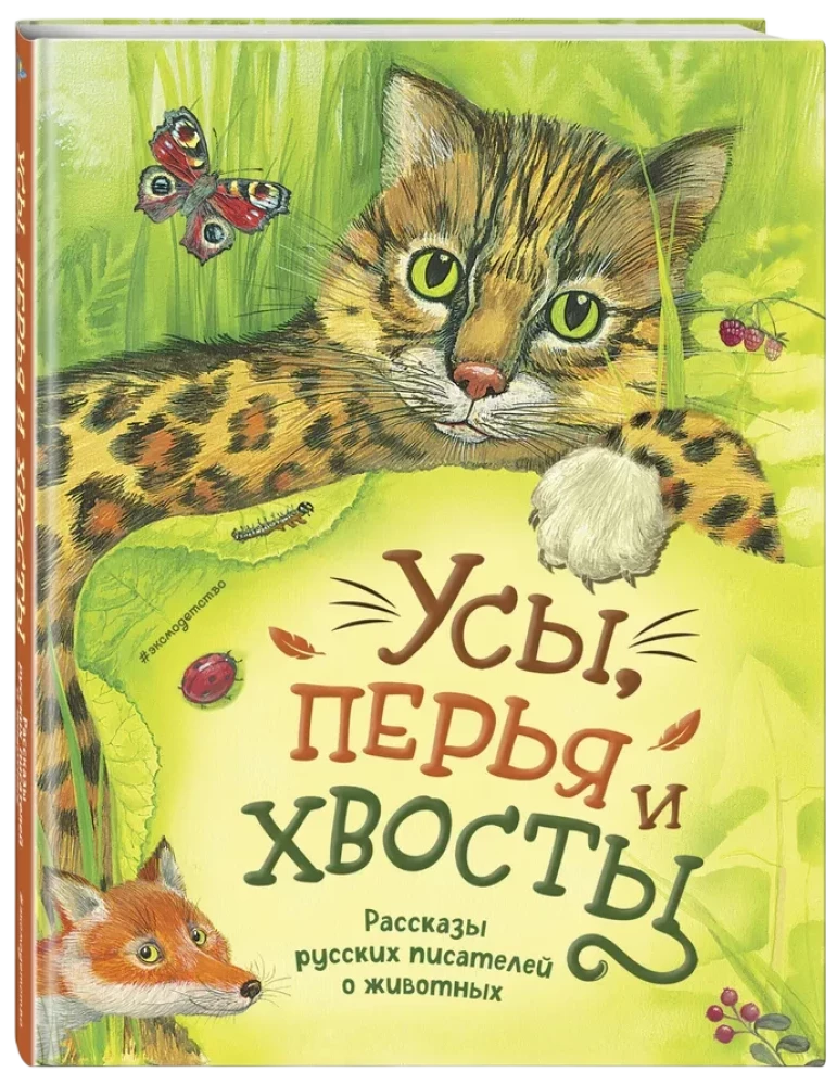 Whiskers, Feathers, and Tails. Stories by Russian Writers about Animals