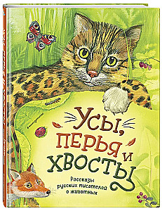 Whiskers, Feathers, and Tails. Stories by Russian Writers about Animals