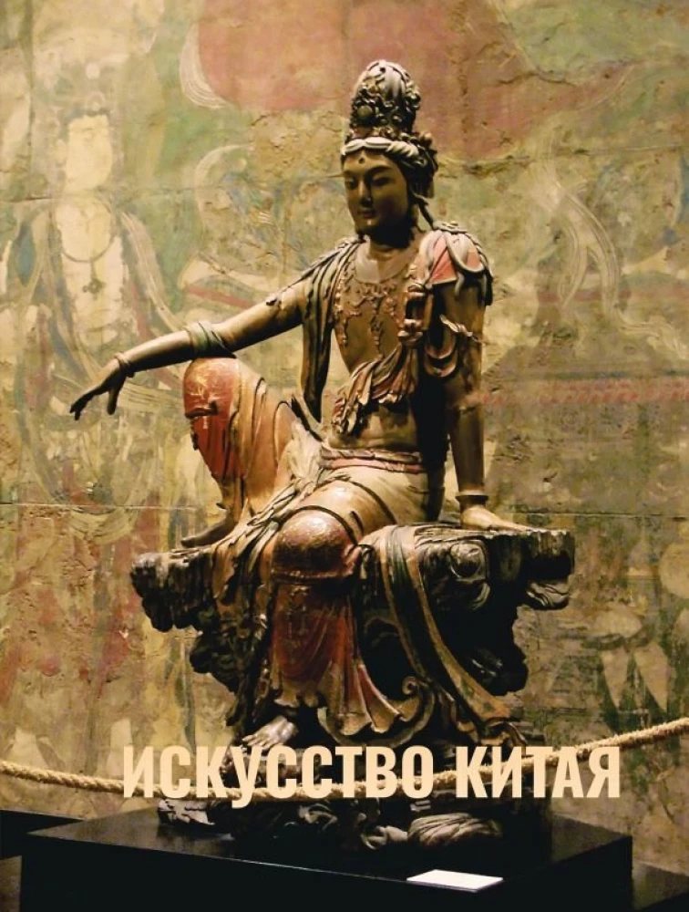 Искусство Китая