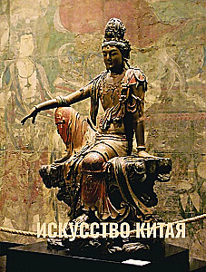 Искусство Китая