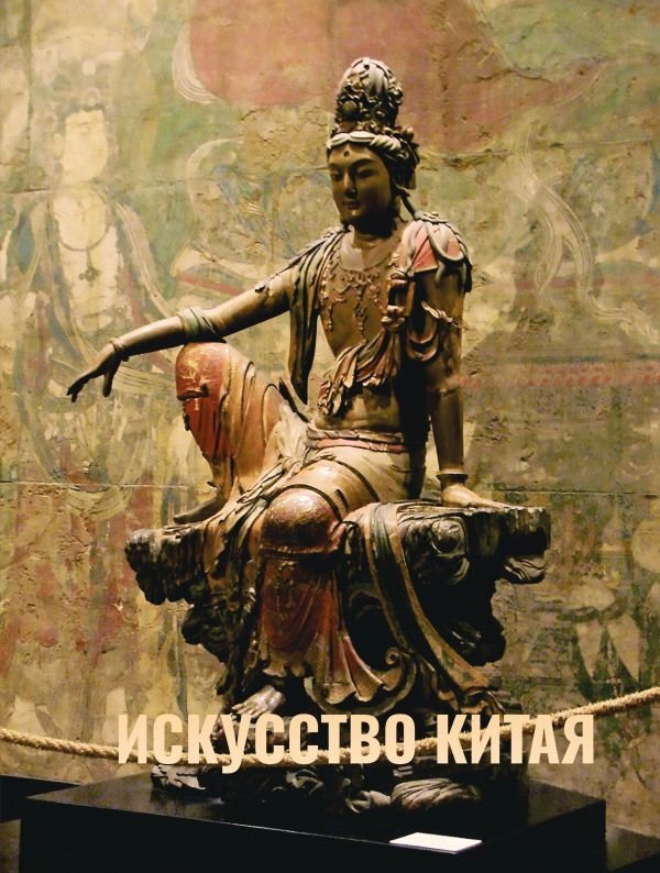 Искусство Китая