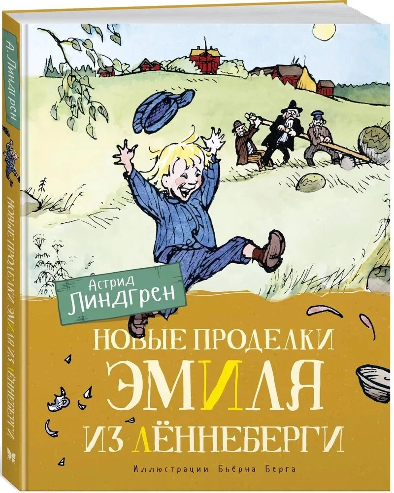 Новые проделки Эмиля из Лённеберги