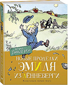 Новые проделки Эмиля из Лённеберги