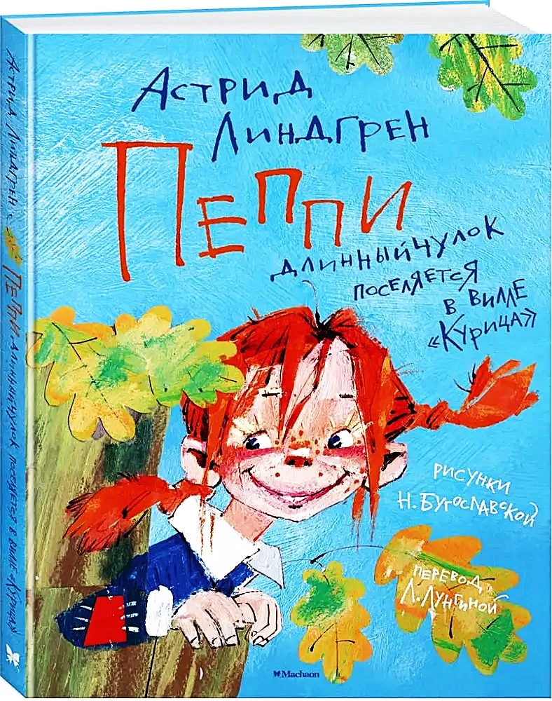 Pippi Longstocking Moves into Villa Villekulla