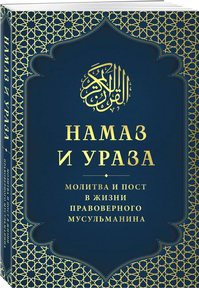 Modlitwa i Post. Modlitwa i post w życiu prawowiernego muzułmanina