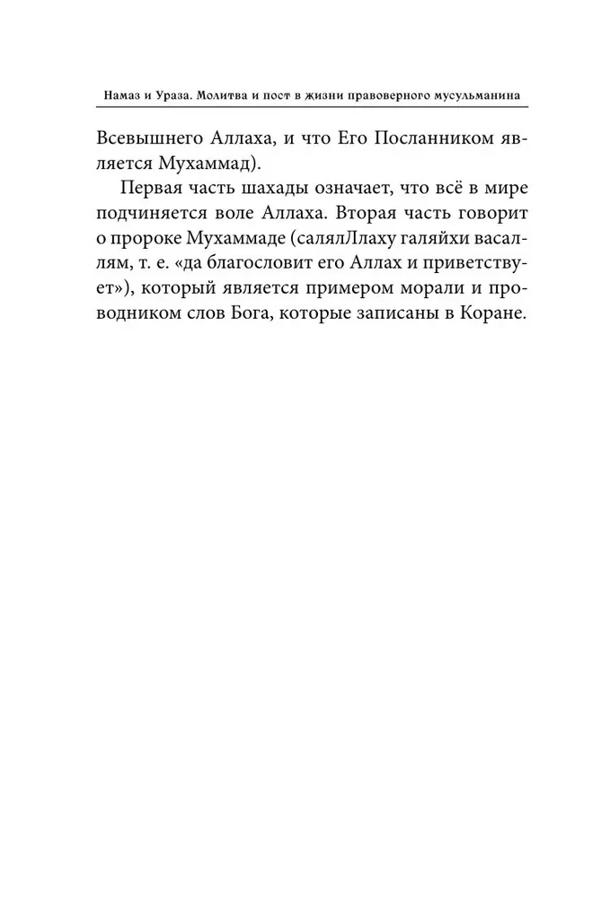 Modlitwa i Post. Modlitwa i post w życiu prawowiernego muzułmanina