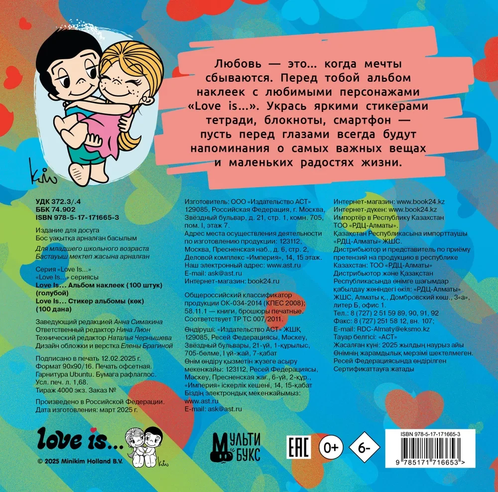Love is... Альбом наклеек (голубой) (100 шт)