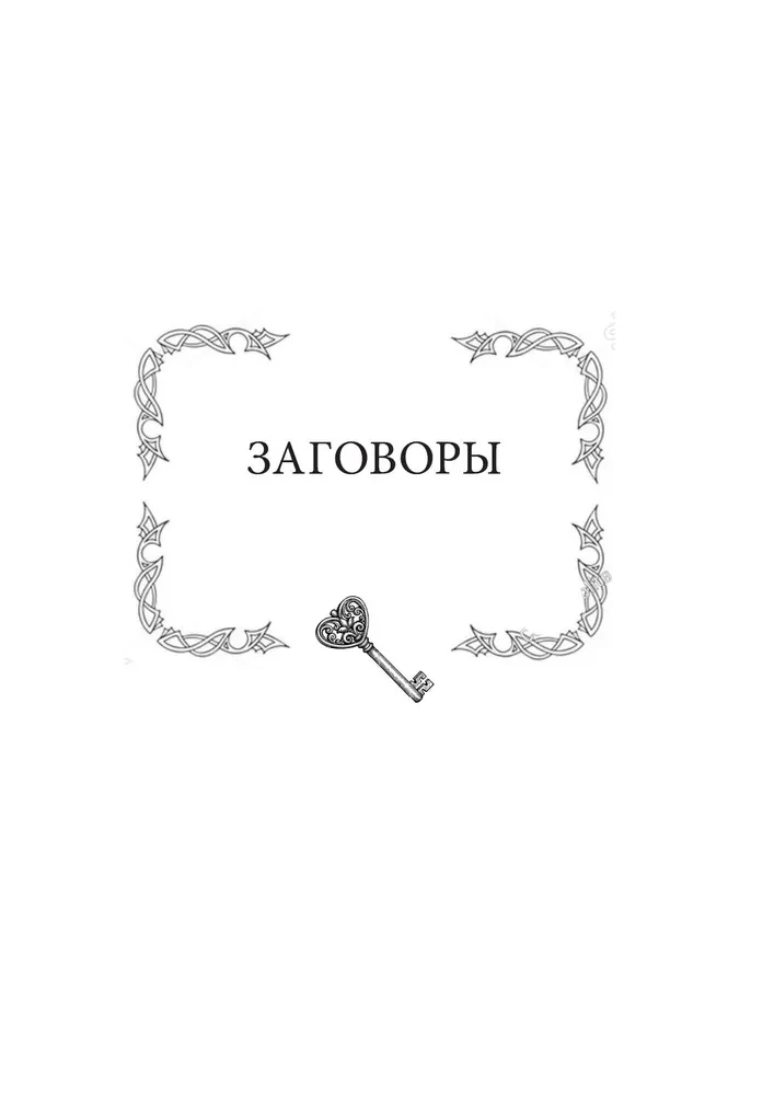Magical Key. Secret Spells, Charms, Rites. The Mystery of the Priestess