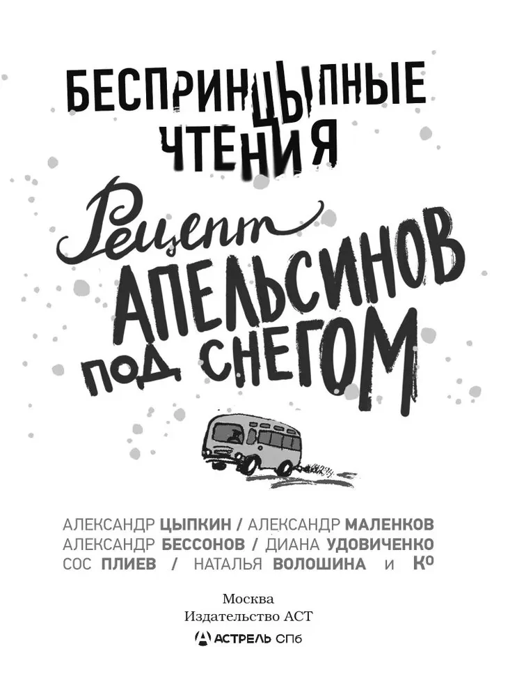 БеспринцЫпные чтения. Рецепт апельсинов под снегом