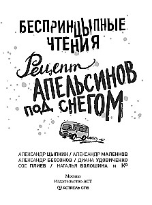 БеспринцЫпные чтения. Рецепт апельсинов под снегом