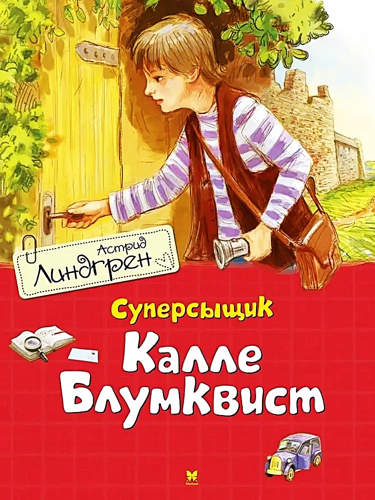 Суперсыщик Калле Блумквист