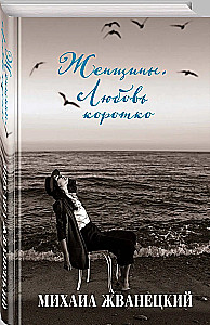 Женщины. Любовь коротко