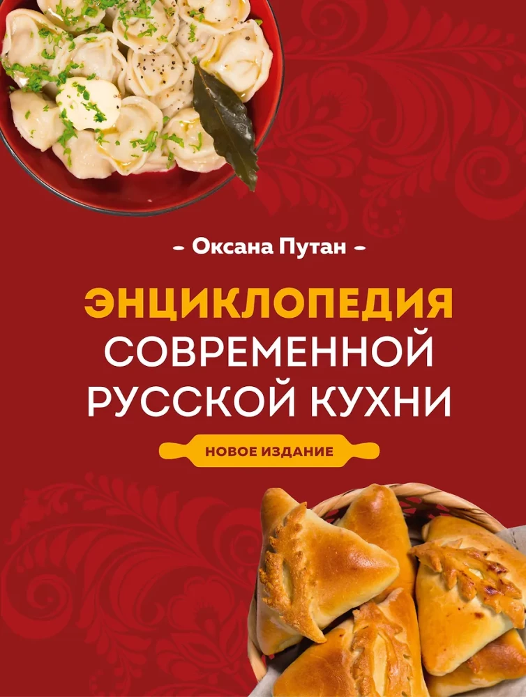Encyklopedia nowoczesnej rosyjskiej kuchni