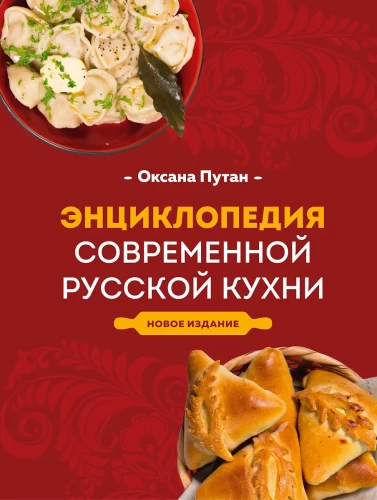Encyclopedia of Modern Russian Cuisine