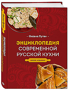 Encyklopedia nowoczesnej rosyjskiej kuchni
