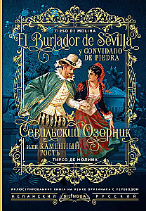 Sewilski oszust, czyli Kamienny gość/ El burlador de Sevilla y convidado de piedra
