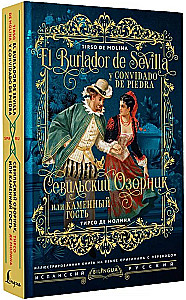 Sewilski oszust, czyli Kamienny gość/ El burlador de Sevilla y convidado de piedra