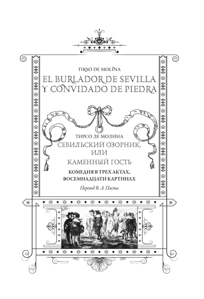 Sewilski oszust, czyli Kamienny gość/ El burlador de Sevilla y convidado de piedra