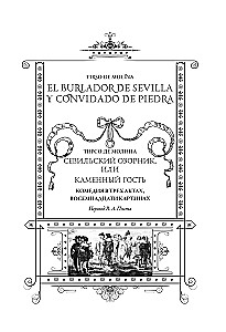 Sewilski oszust, czyli Kamienny gość/ El burlador de Sevilla y convidado de piedra
