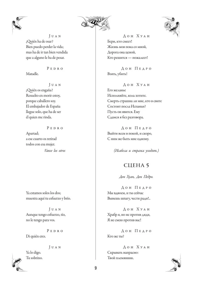 Sewilski oszust, czyli Kamienny gość/ El burlador de Sevilla y convidado de piedra