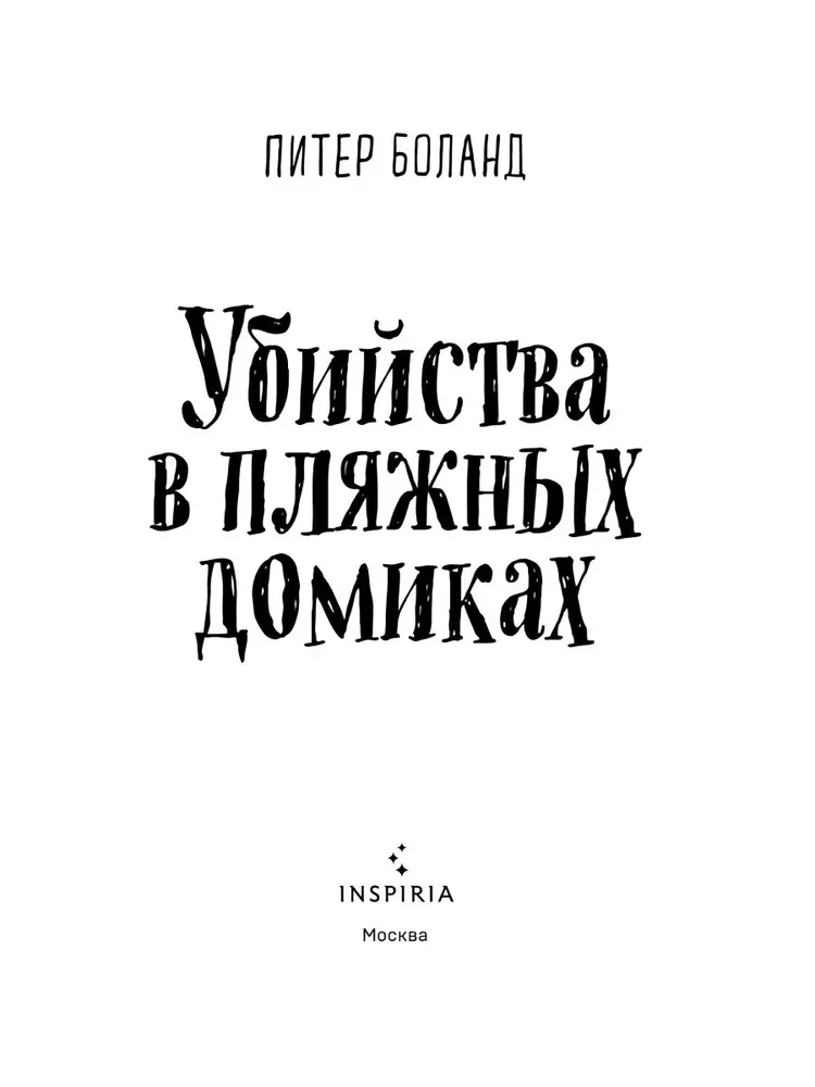 Убийства в пляжных домиках. Детективное агентство Благотворительный магазин