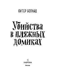 Убийства в пляжных домиках. Детективное агентство Благотворительный магазин