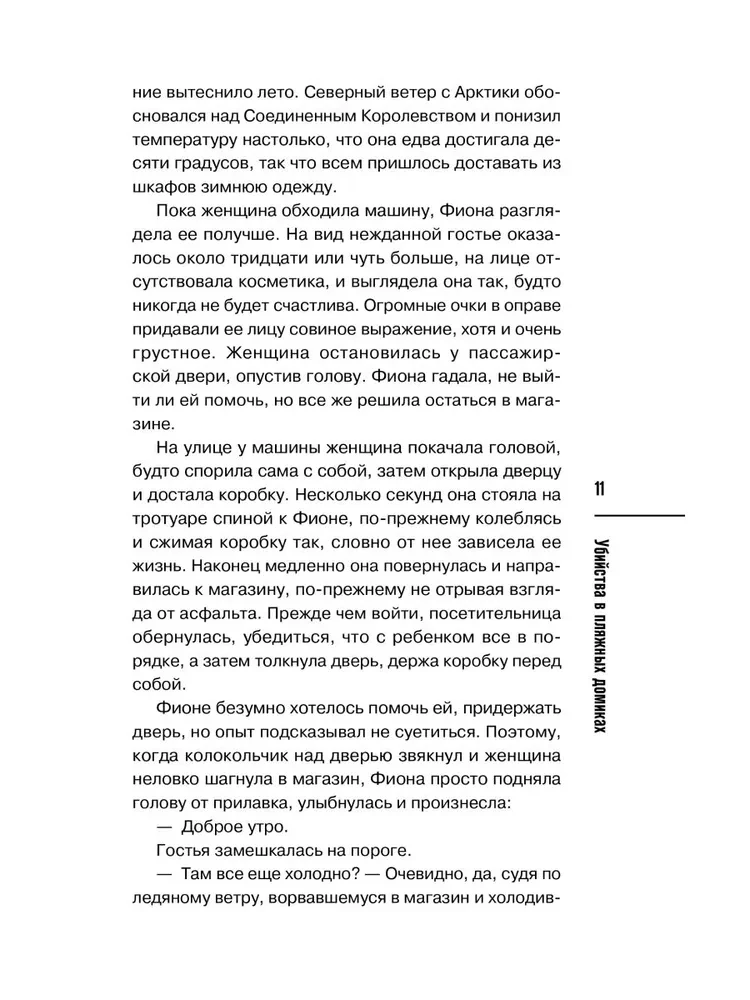 Убийства в пляжных домиках. Детективное агентство Благотворительный магазин
