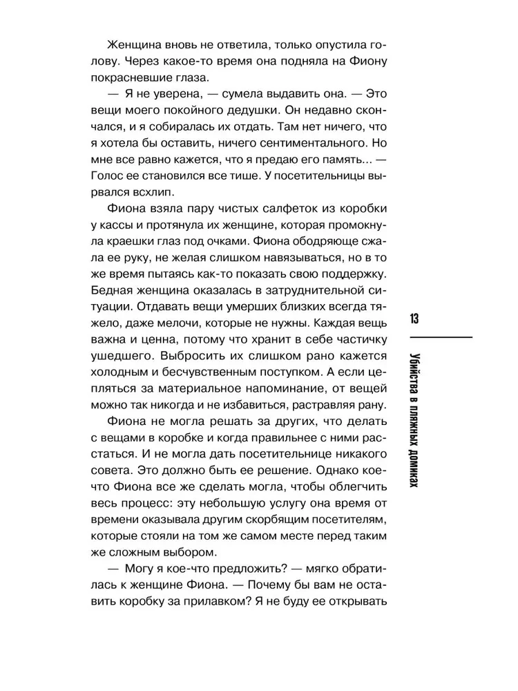 Убийства в пляжных домиках. Детективное агентство Благотворительный магазин