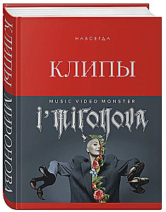 Клипы навсегда