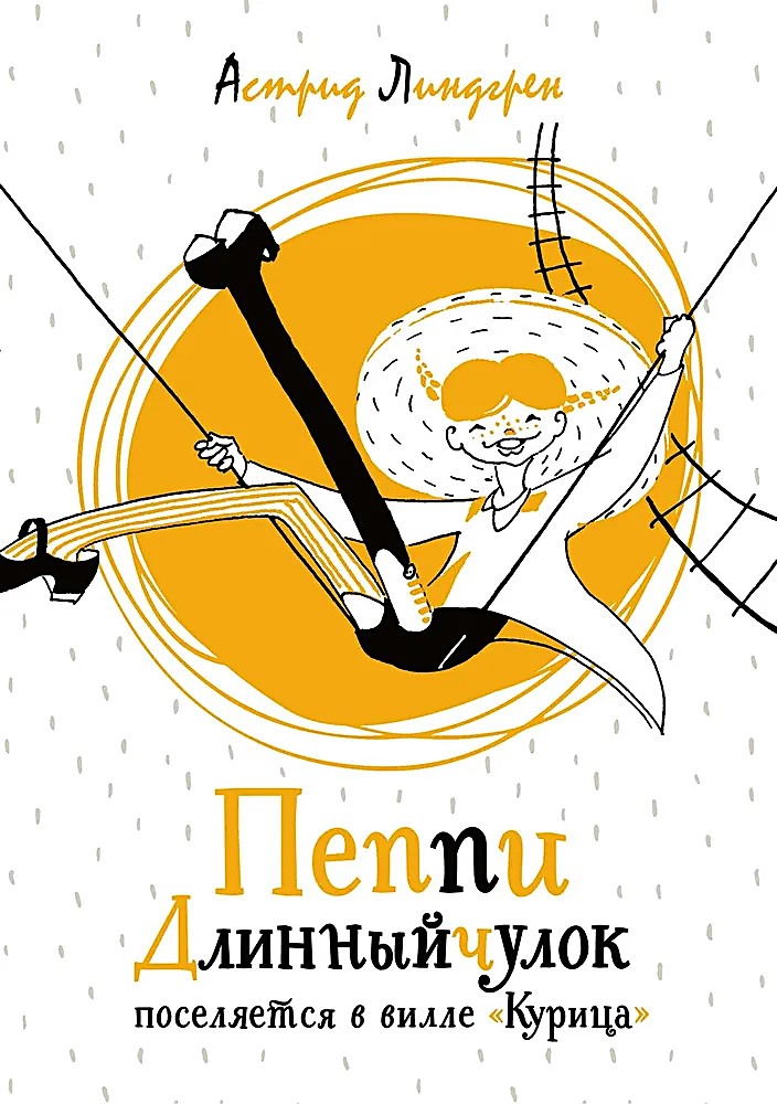 Pippi Langstrumpf zieht in die Villa Kunterbunt ein