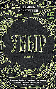 Убыр. Дилогия