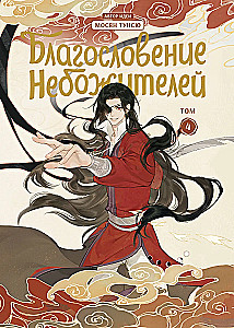 Błogosławieństwo niebios. Tom 4-6 (komplet)