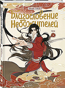 Błogosławieństwo niebios. Tom 4-6 (komplet)