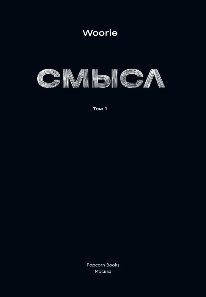 Смысл. Том 1-2 (комплект комиксов)