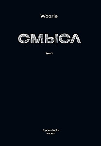 Смысл. Том 1-2 (комплект комиксов)