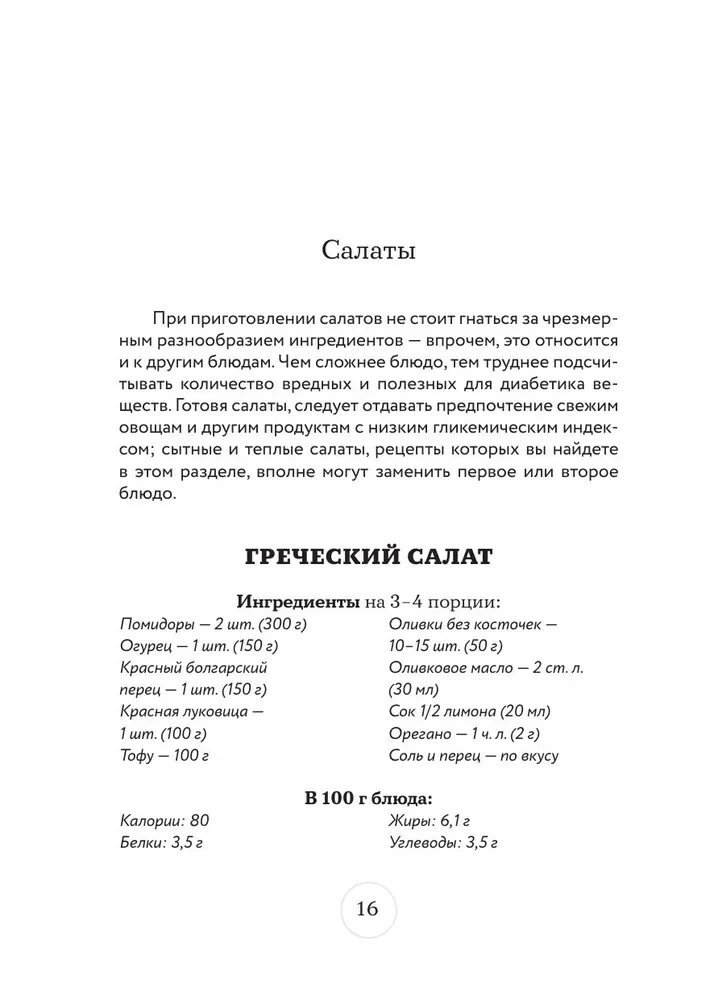 Стол №9. Меню для диабетиков с рекомендациями специалиста