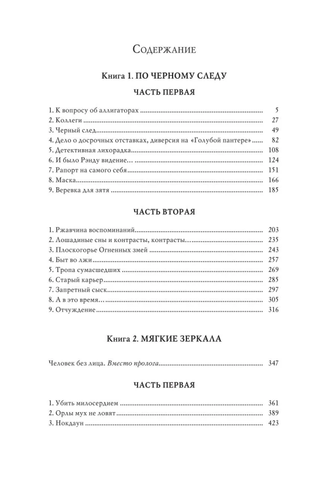Лунная радуга: По черному следу. Мягкие зеркала