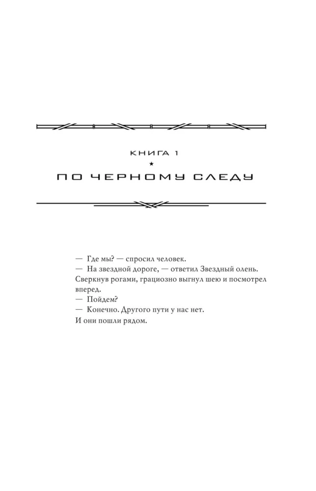 Лунная радуга: По черному следу. Мягкие зеркала