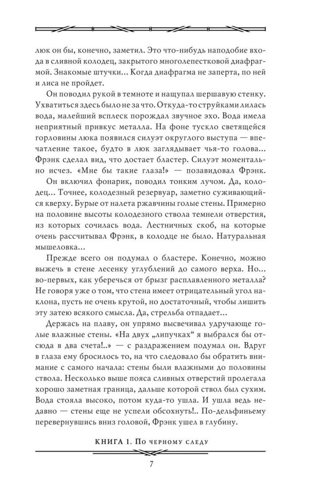 Лунная радуга: По черному следу. Мягкие зеркала